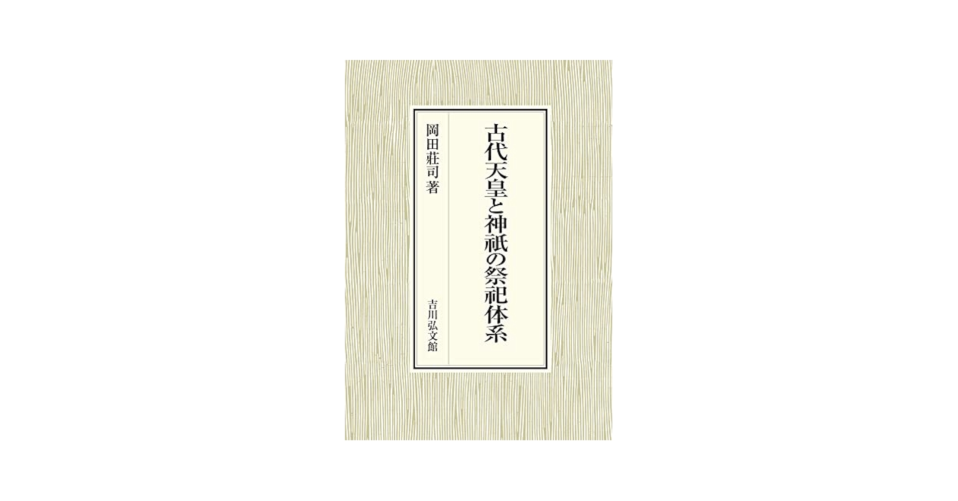 古代の天皇祭祀と神宮祭祀 古代の天皇祭祀と神宮祭祀 - 株式会社 吉川弘文館 歴史学を中心